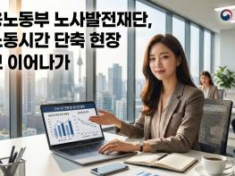 고용노동부 노사발전재단, 실노동시간 단축 현장 행보 이어가 기사 이미지