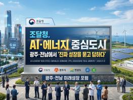 조달청, AI·에너지 중심도시 광주·전남에서 '진짜 성장을 묻고 답하다' 기사 이미지