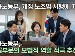 고용노동부, 개정 노조법 시행에 따른 공공부문의 모범적 역할 적극 추진 기사 이미지