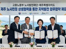 고용노동부 노사발전재단-제주특별자치도, 제주 노사민정 상생협력을 통한 지역발전 업무협약 체결 기사 이미지