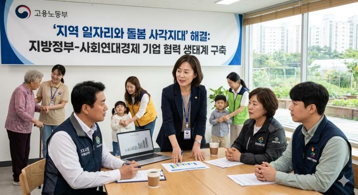 고용노동부, '지역 일자리와 돌봄 사각지대' 지방정부-사회연대경제 기업과 협력 생태계로 해결
