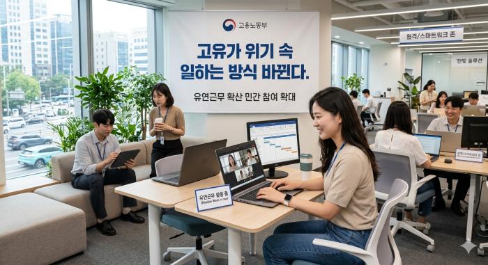 고용노동부, 고유가 위기 속 일하는 방식 바뀐다. 유연근무 확산에 민간 참여 확대