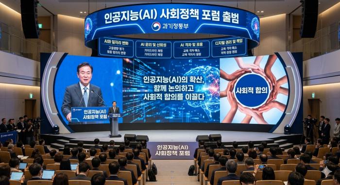 과기정통부, 인공지능 확산으로 인한 다양한 쟁점을 함께 논의하고 사회적 합의를 이끌 '인공지능(A)I 사회정책 포럼' 출범