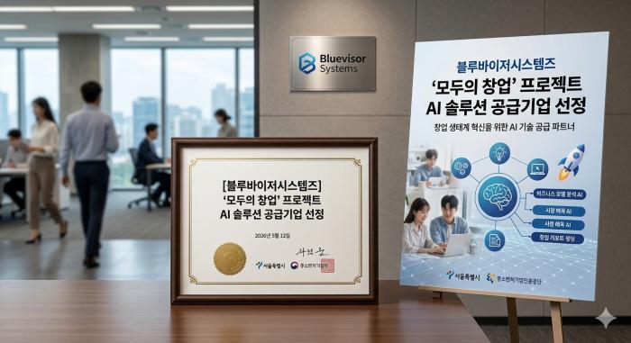 블루바이저시스템즈 ‘모두의 창업’ 프로젝트 AI 솔루션 공급기업 선정