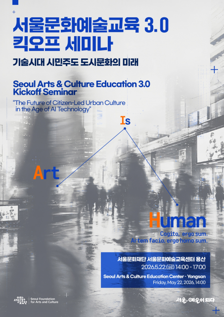 인간다움이 만드는 문화 매력도시, 서울문화예술교육 3.0 세미나 개최