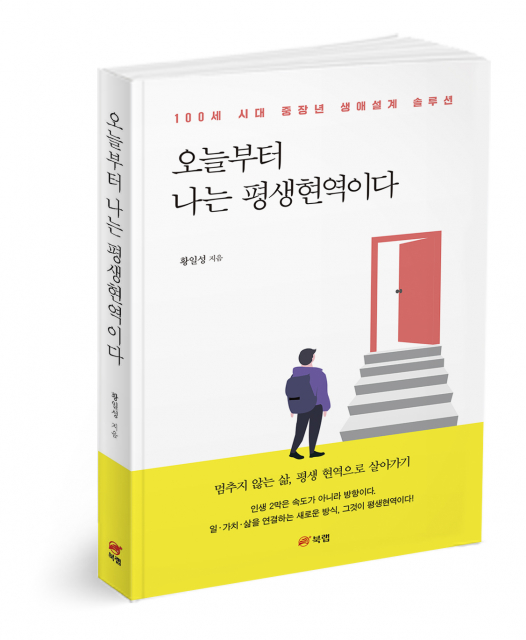 북랩, 초고령사회 중장년 생애 전략 담은 『오늘부터 나는 평생현역이다』 출간