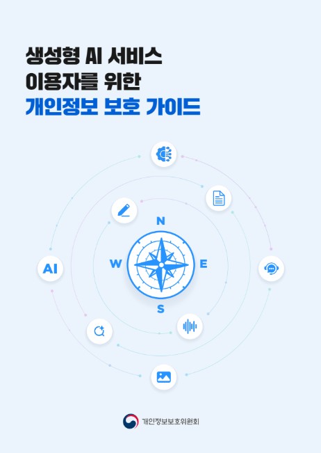 개인정보위, '생성형 AI 서비스 이용자를 위한 개인정보 보호 가이드' 발간