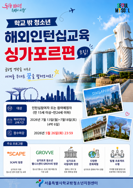 ‘학교 밖 청소년 해외 인턴십 교육 In Singapore 2026’ 참가자 모집, 서울특별시학교밖청소년지원센터 