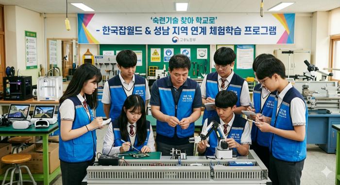 '숙련 기술 찾아 학교로' 한국잡월드 성남 지역 연계 체험학습 모델 확대 [고용노동부]