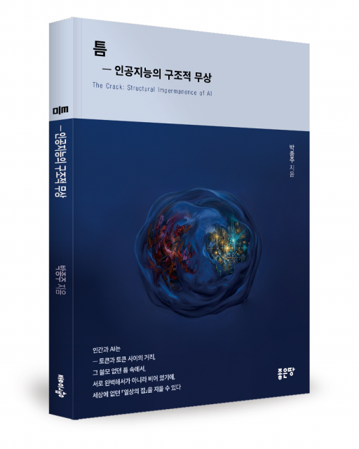 좋은땅출판사, 『틈 - 인공지능의 구조적 무상』 펴내