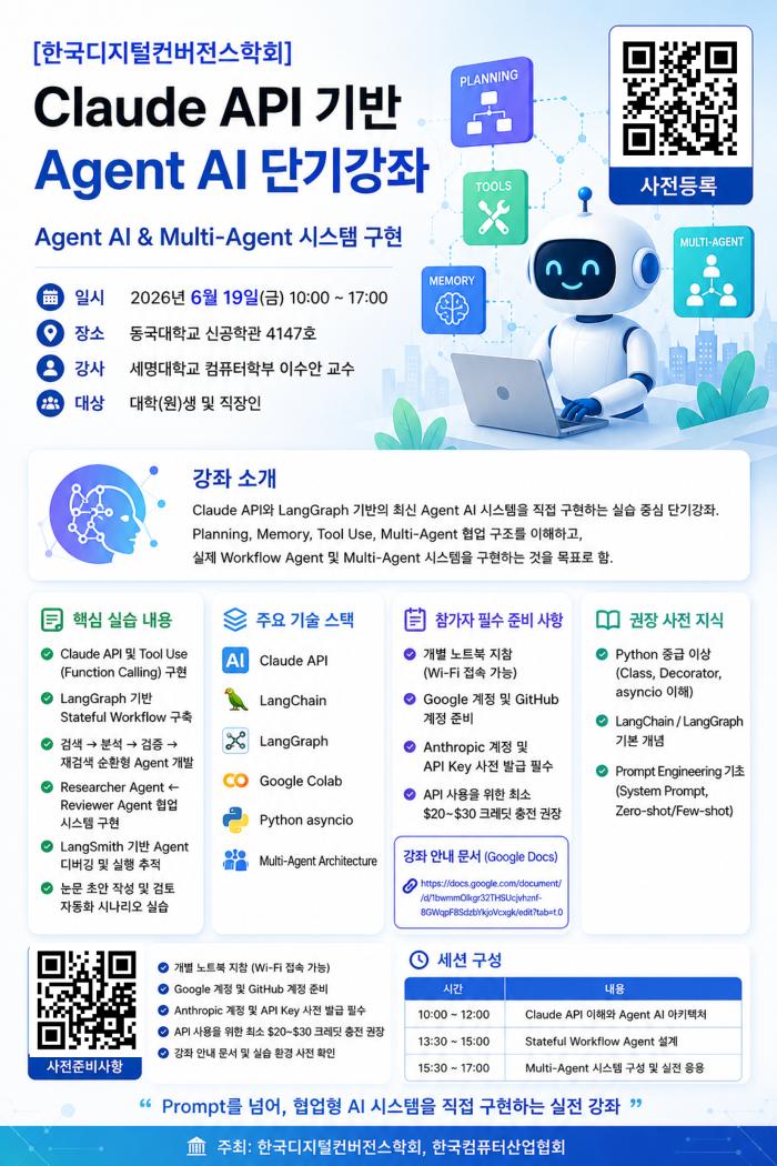 (사)한국디지털컨버전스학회 Claude API 기반 Agent AI 단기강좌