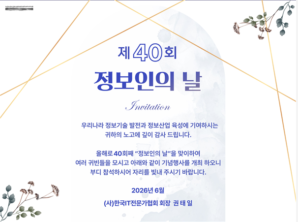제40회 정보인의 날 기념행사 개최