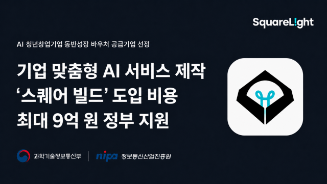 AI 청년창업기업 동반성장 바우처 공급기업 선정, 스퀘어라이트 동반성장 지원