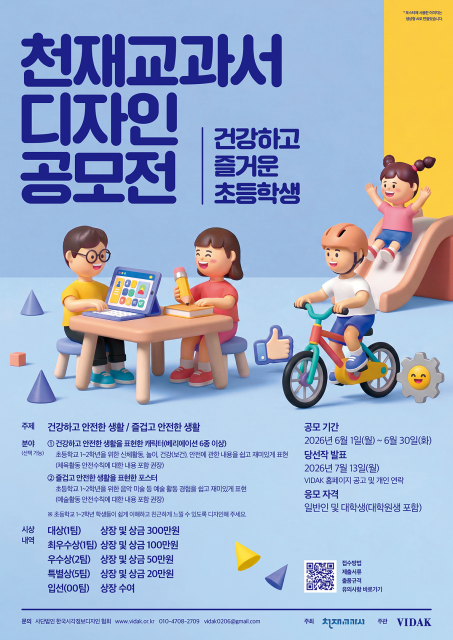 초등학생 디자인 공모전 개최, 천재교과서·한국시각정보디자인협회 주최