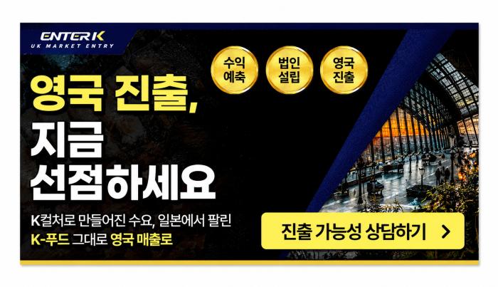 아시아 외식 브랜드 영국 진출 지원, ENTER K 하반기 업체 선정 시작