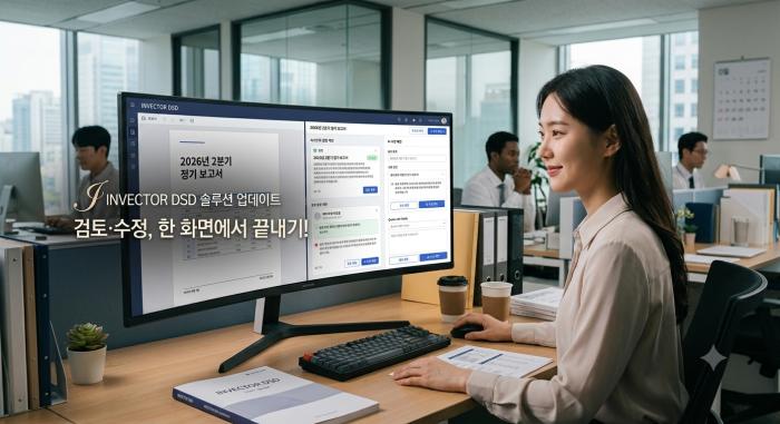 정기보고서 작성 스트레스 끝! 인벡터 DSD 솔루션 업데이트로 검토·수정 한 화면에서 끝내기