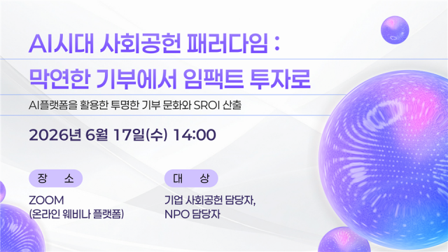 '임팩트 투자' 및 'SROI(사회적 투자수익률)' 키워드 전면 배치