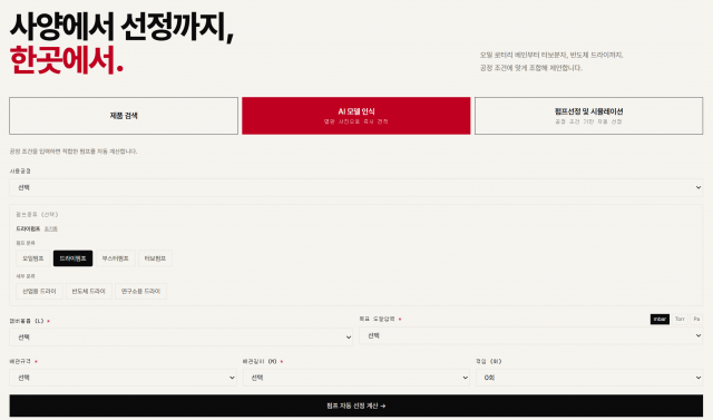 공정 조건만 입력하면 최적 펌프 자동 추천… AI 기반 진공펌프 선정 플랫폼 등장