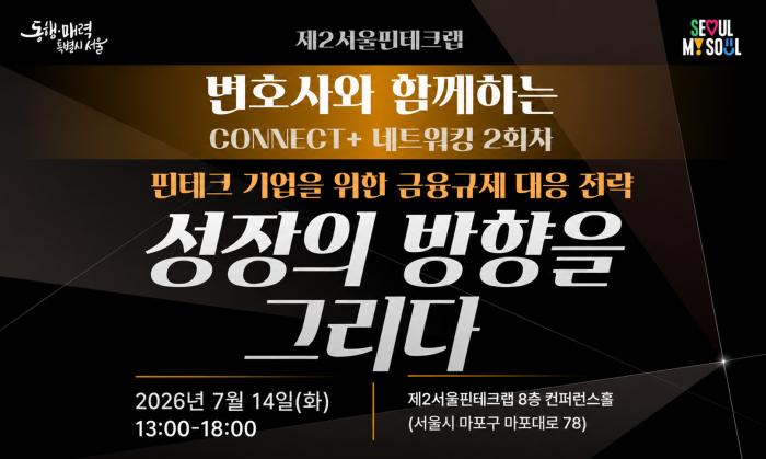 규제 전문 변호사와 1:1 맞춤 상담, 제2서울핀테크랩 ‘CONNECT+ 네트워킹’ 개최