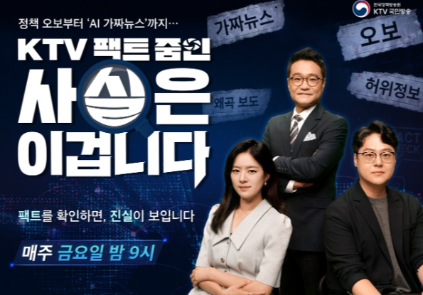 한국정책방송원 ‘사실은 이겁니다’, 가짜뉴스 심층 검증 나서