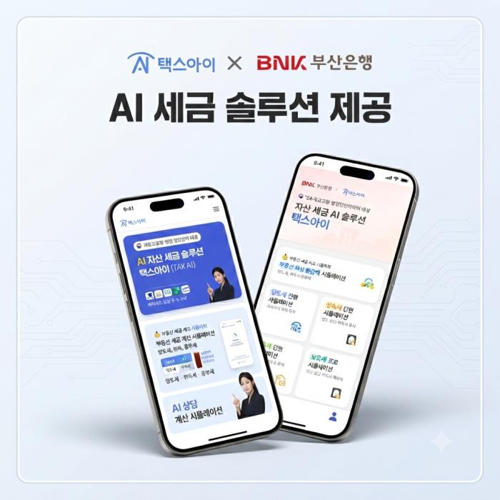 택스아이, BNK부산은행 앱 탑재…AI 세금 서비스 확대