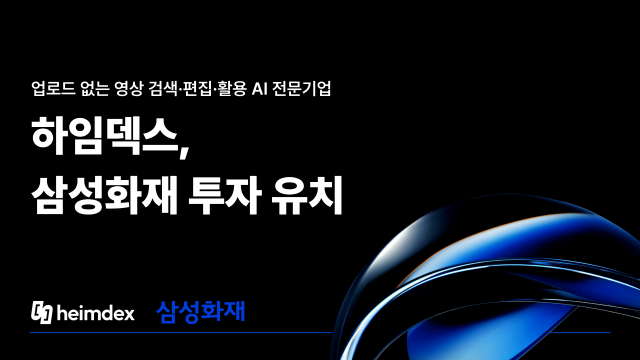업로드 없는 영상 AI, 하임덱스 삼성화재 투자 유치