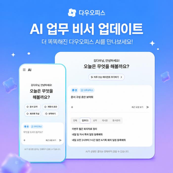 그룹웨어 AI 기능 강화…다우오피스 AI 새롭게 업데이트
