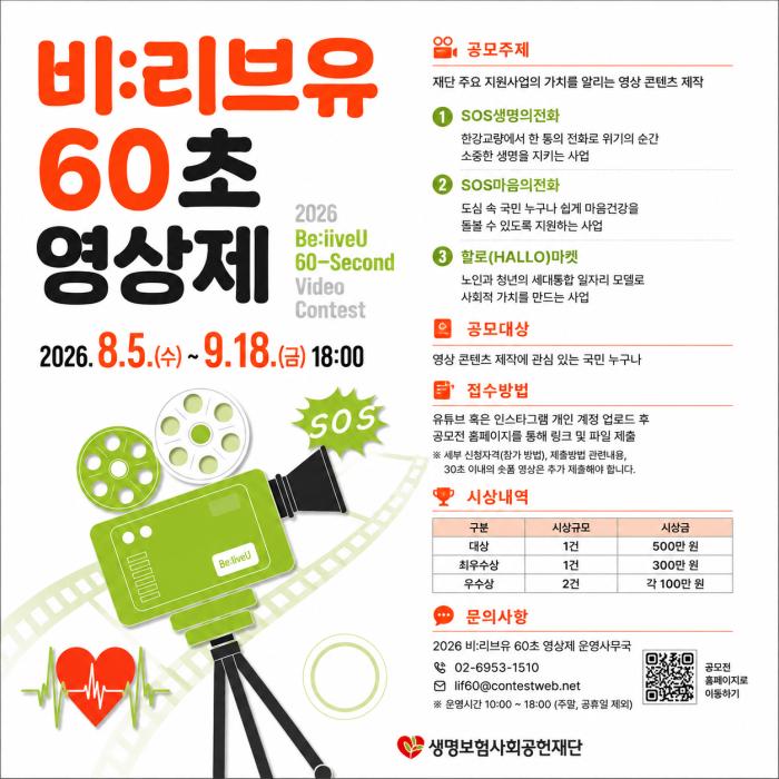 생명보험사회공헌재단, '2026 비:리브유 60초 영상제' 개최…생명존중 가치 담은 영상 공모