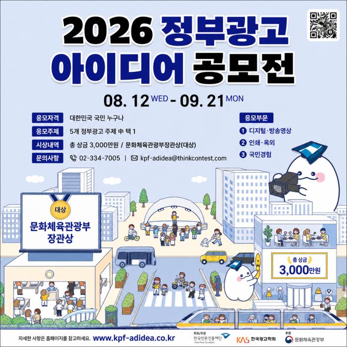2026 정부광고 아이디어 공모전 개최…대한민국 국민 누구나 참여 가능