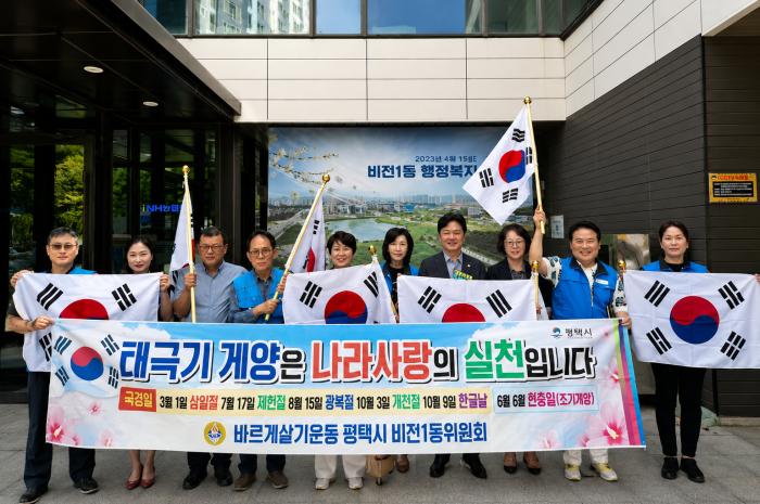 평택시 비전1동 바르게살기운동위원회, 태극기 나눔 행사 개최