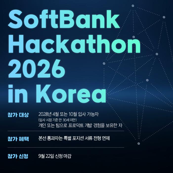 소프트뱅크, 한국서 채용 연계형 ‘Hackathon 2026’ 참가자 모집