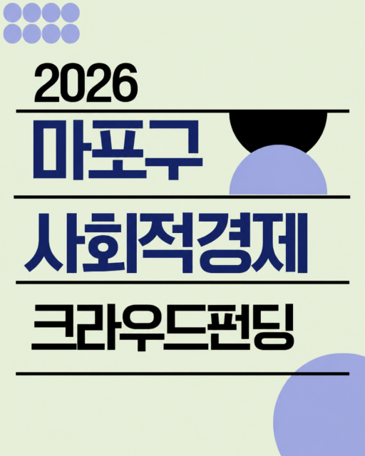 사회적경제 크라우드펀딩 기획전 시작…마포 기업, 시민과 직접 만난다