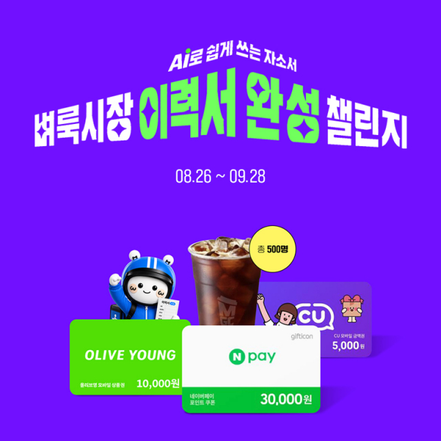AI 자기소개서로 이력서 완성… 벼룩시장 챌린지 이벤트 진행