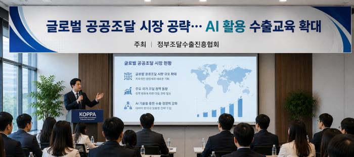 글로벌 공공조달 시장 공략… AI 활용 수출교육 확대