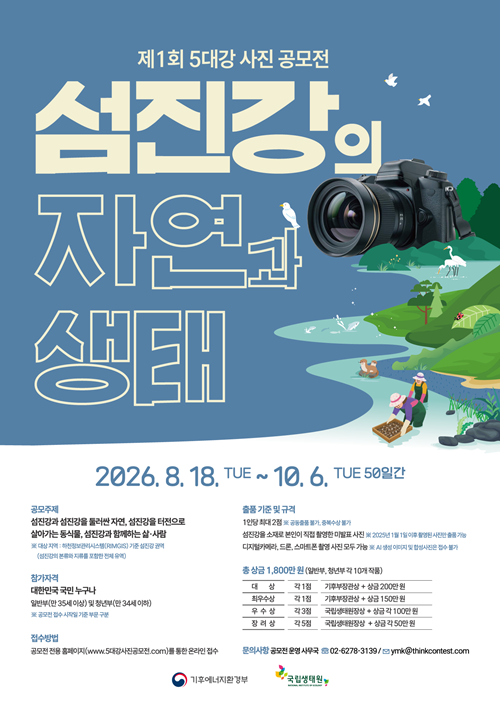 제1회 5대강 사진 공모전 ‘쉼, 진강의 자연과 생태’ 개최
