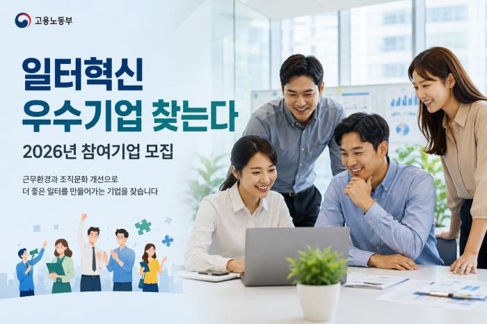 일터혁신 우수기업 찾는다… 2026년 참여기업 모집