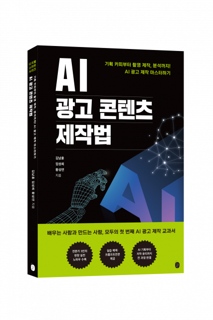 AI 광고 콘텐츠 제작법 출간… 광고 제작 실무에 생성형 AI 활용