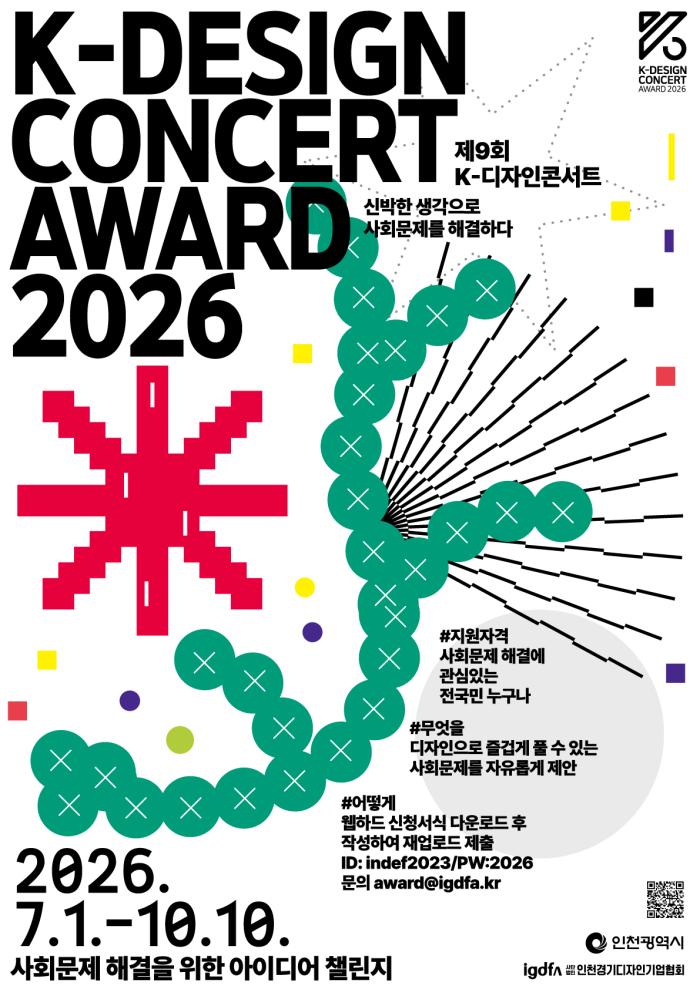 사회문제 해결 아이디어 찾는다… ‘제9회 K-디자인콘서트’ 개최