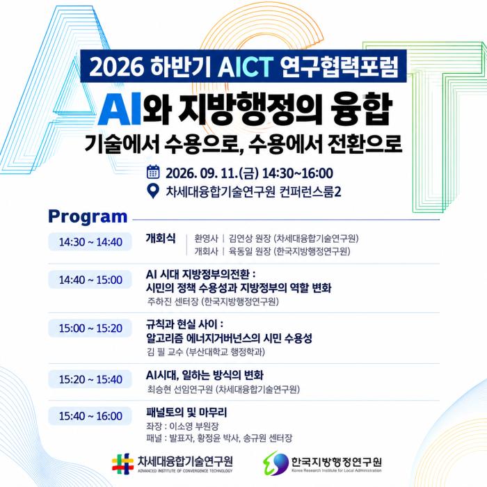 AI 대전환 시대, 지방행정 혁신 본격화… 한국지방행정연구원·차세대융합기술연구원 맞손