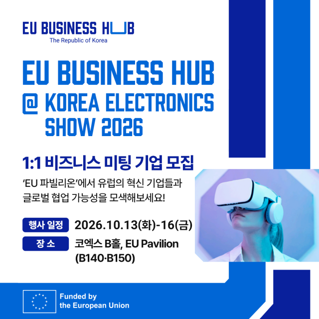 한국전자전 2026에 EU 비즈니스 허브 참가… 유럽 전자산업 기업 최대 50개사 방한