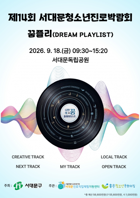 청소년 진로체험 한자리에… ‘제14회 서대문청소년진로박람회’ 개최