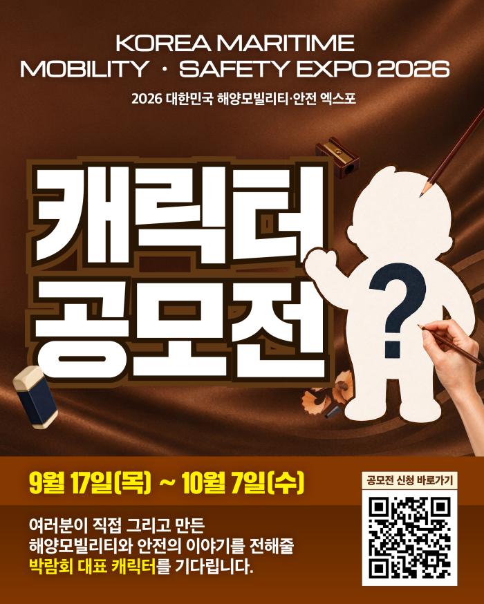 시민 누구나 참여… ‘2026 해양모빌리티·안전 엑스포 캐릭터 공모전’