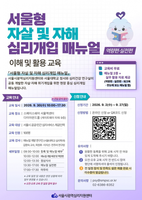 심리서비스 제공 인력 교육 강화… 서울시광역심리지원센터, 온·오프라인 프로그램 운영