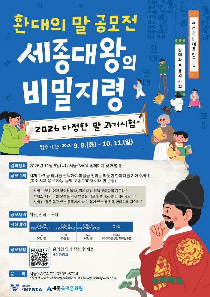 “경계 대신 환대의 말을”… ‘2026 다정한 말 과거시험’ 공모전 개최