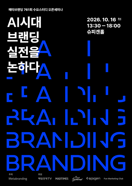 AI 시대 브랜딩 전략 바뀐다… 브랜드 선택 기준도 달라져