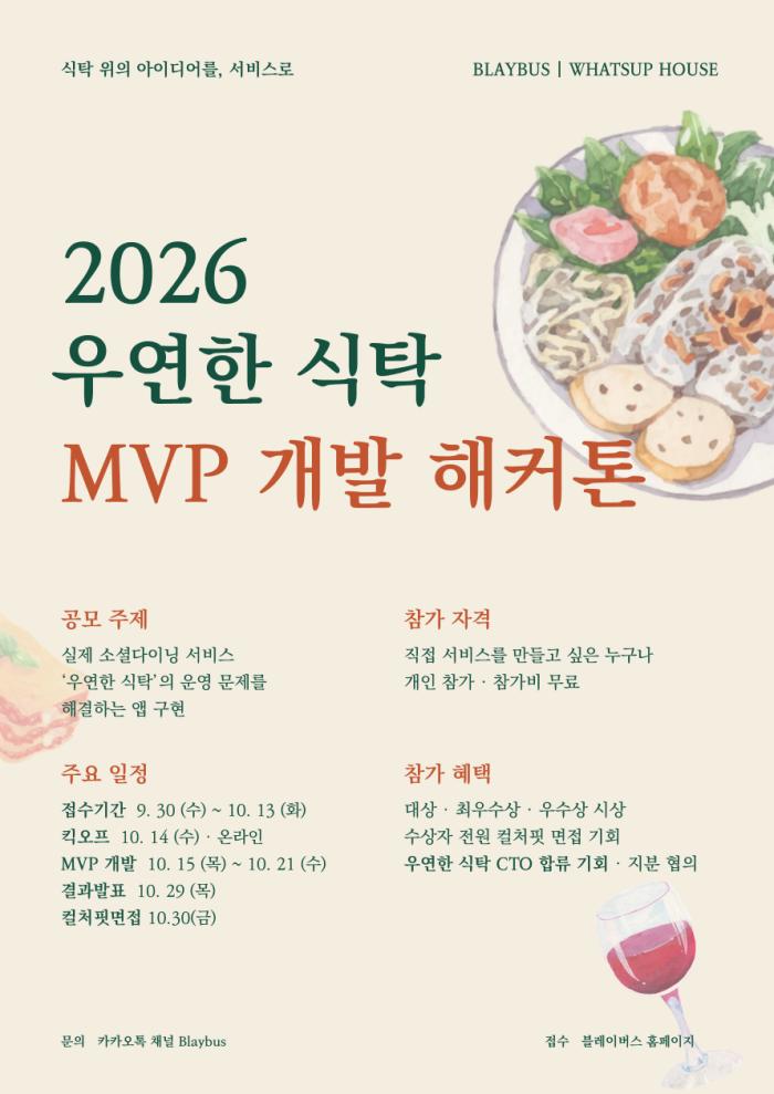 실제 서비스 문제를 7일 만에 앱으로… ‘2026 우연한 식탁 MVP 개발 해커톤’ 참가자 모집