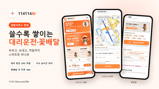 꽃배달·대리운전 이용할수록 적립… ‘114114 생활’ 론칭