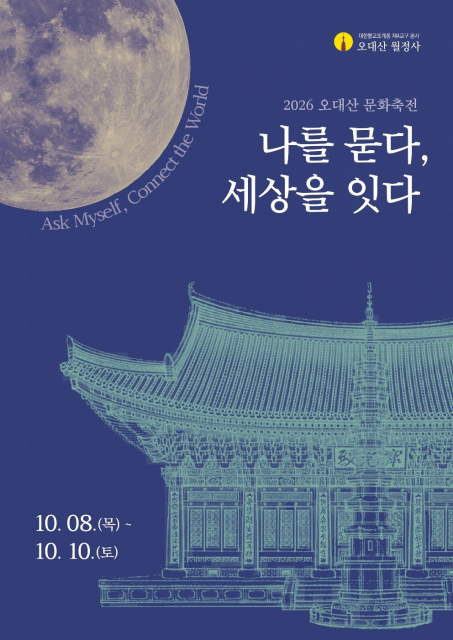 오대산 문화축전, 천년 숲에서 명상·음악·미식·AI까지