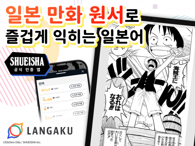 일본 만화로 일본어 배운다… ‘Langaku’ 국내 정식 출시