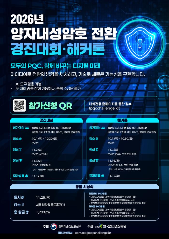 ‘2026년 양자내성암호 전환 경진대회·해커톤’ 개최…10월 30일까지 접수
